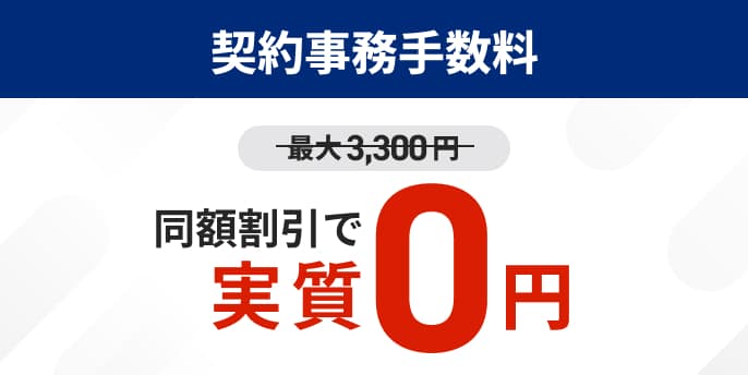 契約事務手数料 同額割引で実質0円