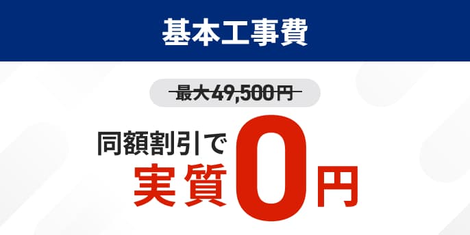 基本工事費 同額割引で実質0円