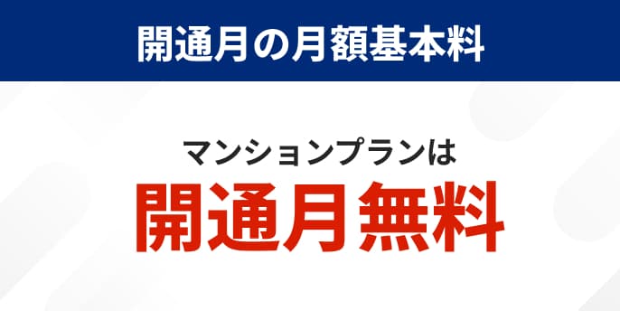 開通月の月額基本料 マンションプランは開通月無料