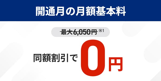開通月の月額基本料 同額割引で0円