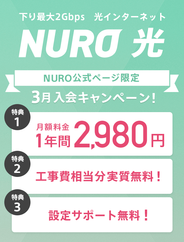 NURO 光お試し特典