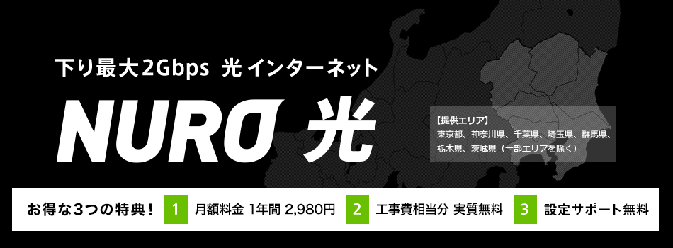 NURO公式限定 7月入会キャンペーン 下り最大2Gbps 光 インターネット NURO 光