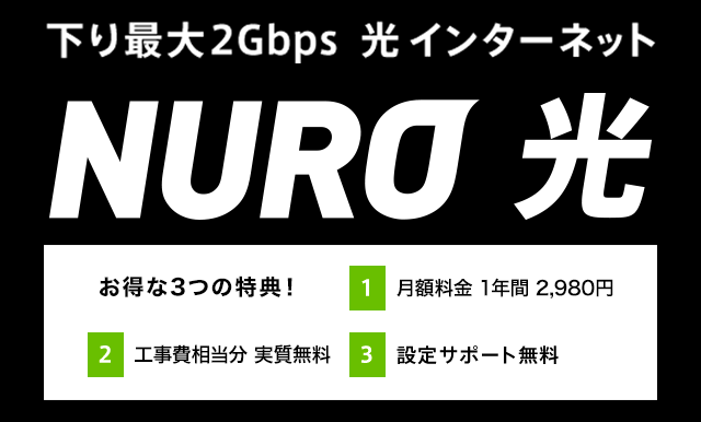 NURO公式限定 7月入会キャンペーン 下り最大2Gbps 光 インターネット NURO 光