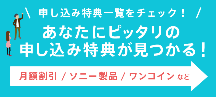 あなたにピッタリの特典が見つかる！ 特典一覧をチェック！月額割引 / ソニー製品 / ワンコインなど