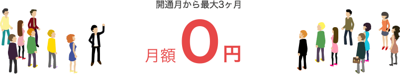 開通月から最大3ヶ月 月額500円