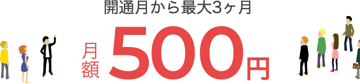 開通月から最大3ヶ月　月額500円