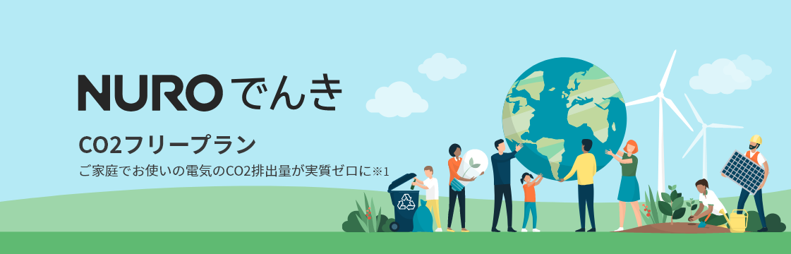 ご家庭でお使いのCO2排出量が実質ゼロに