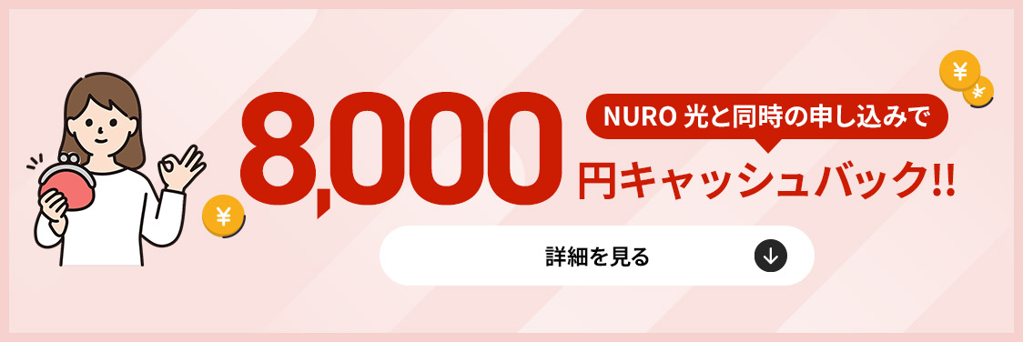 さらに！NURO 光 2ギガと同時のお申込で 8,000円キャッシュバック‼︎