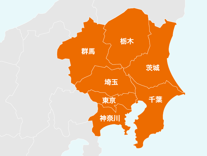 ※対象エリアは東京、神奈川、埼玉、千葉、茨城、栃木、群馬　ただし、一部エリアを除く