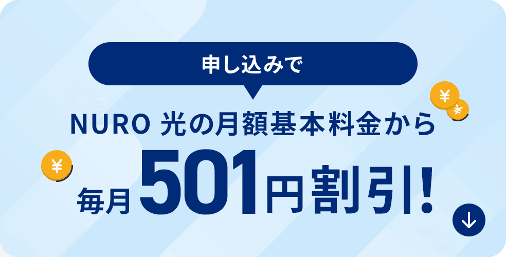 お申し込みで NURO 光の月額基本料から 毎月501円割引！