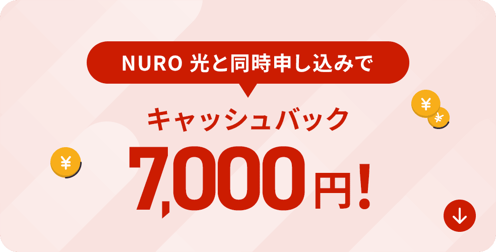 NURO 光と同時申し込みで キャッシュバック 7,000円！