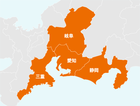 ※対象エリアは愛知県、岐阜県、三重県、静岡県です。