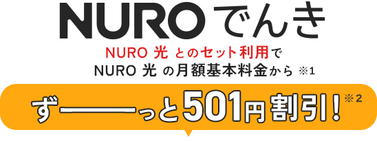 NURO 光とのセット利用で光回線の月額料金がずーっと501円割引！　NURO でんき　セット割引始めました！