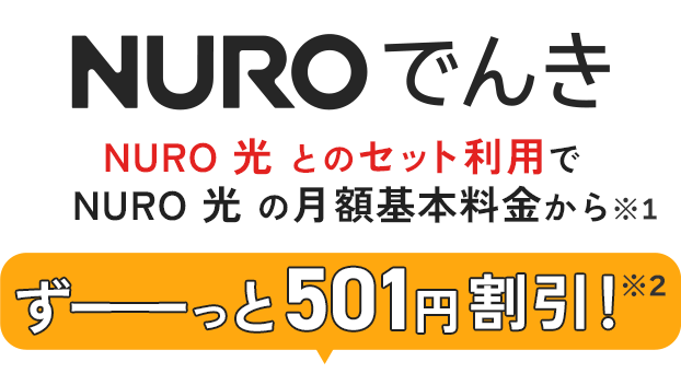 NURO 光とのセット利用で光回線の月額料金がずーっと501円割引！　NURO でんき　セット割引始めました！