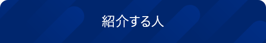 紹介する人