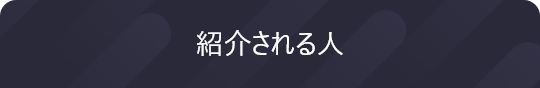 紹介される人