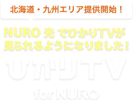 北海道・九州エリア 提供開始！ NURO 光でひかりTVが見られるようになりました！ ひかりTV for NURO
