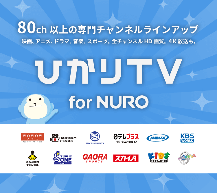 料金プラン | ひかりTV for NURO