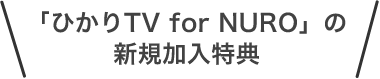 「ひかりTV for NURO」の新規加入特典