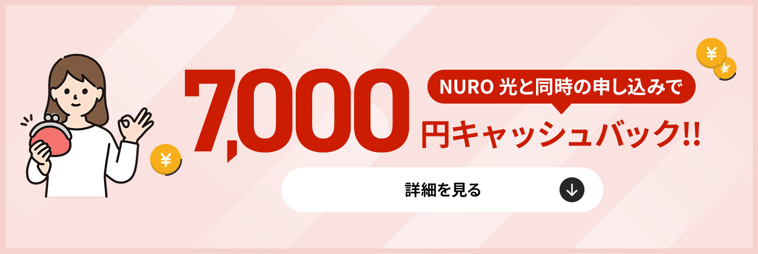 さらに！NURO 光 2ギガと同時のお申込で 7,000円キャッシュバック‼︎