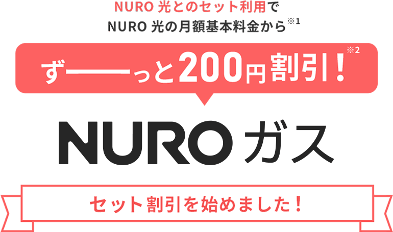 ガスも乗り越えてかしこく節約 まとめてガス 対象の光回線とのセット利用で光回線の月額料金がずっと200円割引！