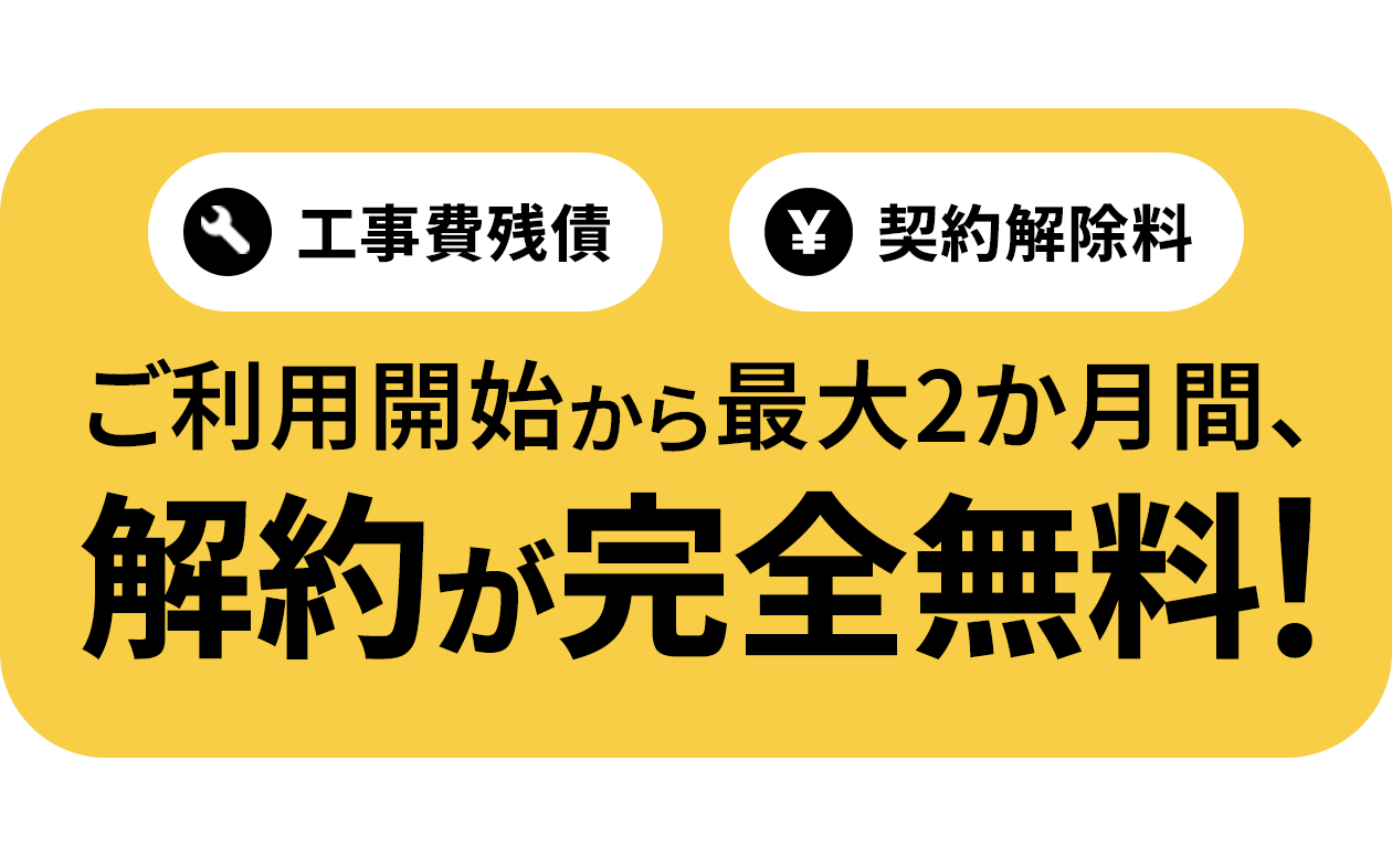 工事費残債 契約解除料 ご利用開始から最大２か月間、解約が完全無料！
