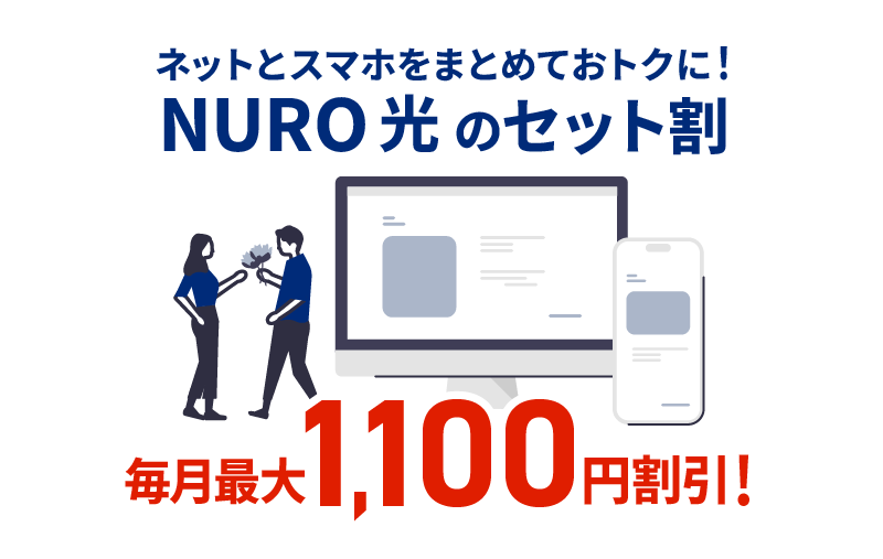ネットとスマホをまとめておトクに！NURO光のセット割　毎月最大1,100円割引！