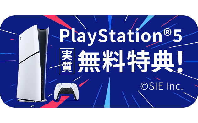 Playstation®5 オプション申込で4,000円キャッシュバック！