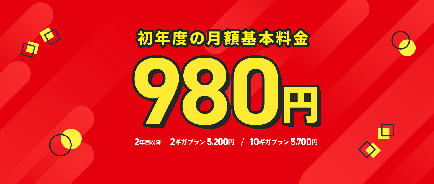 初年度の月額基本料金980円　2年目以降 2ギガプラン 5,200円 / 10ギガプラン 5,700円　モーダルを開く