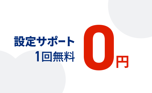 設定サポート1回無料