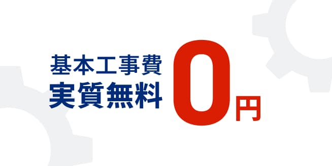 基本工事費 実質無料 0円　モーダルを開く