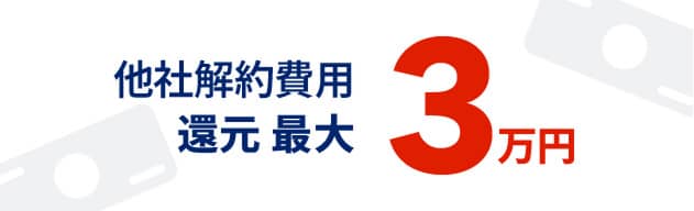 他社解約費用還元最大3万円　モーダルを開く