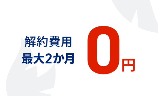 解約費用 最大2か月