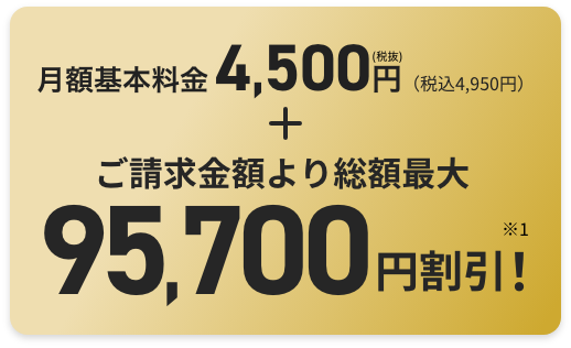 ご請求金額より総額最大95,700円割引!