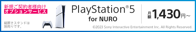 NURO 光 x PlayStation5 月額オプション