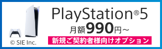 NURO 光 x PlayStation5 月額オプション
