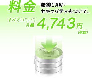 料金すべてコミコミ月額4,743円(税抜)