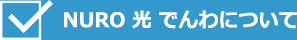 NURO 光 でんわについて