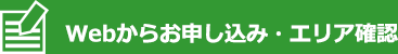 Webからお申し込み・エリア確認