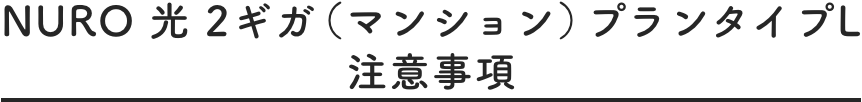 注意事項