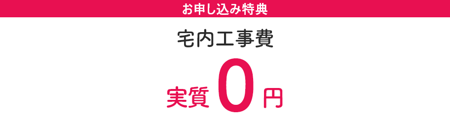 宅内工事費が実質0円！