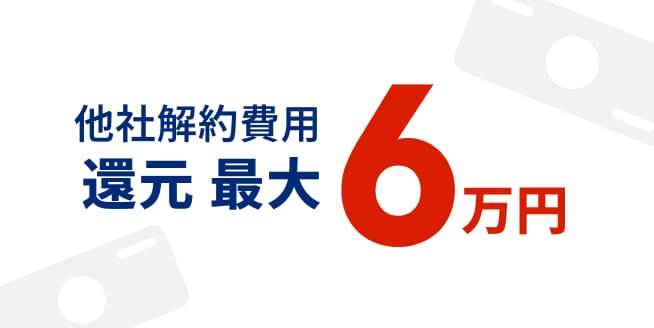 他社解約費用還元最大6万円　モーダルを開く