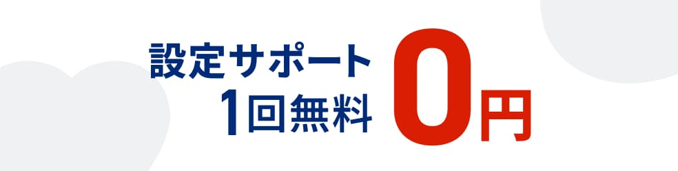 設定サポート1回無料 モーダルを開く