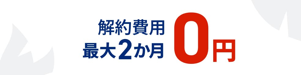 解約費用 最大2か月 モーダルを開く
