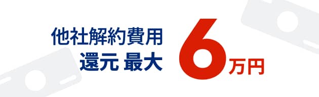 他社解約費用還元最大6万円　モーダルを開く