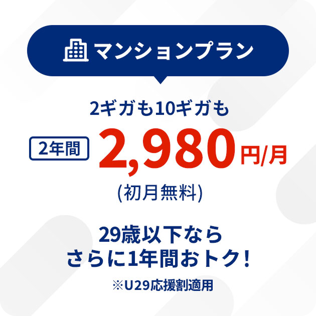 2ギガも10ギガも３年間3,980円