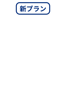 新プラン NURO 光 One 月額基本料金4,200円～ （3ねん定額割適用時）