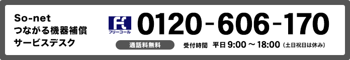 So-netつながる機器補償サービスデスク 0120-606-170 通話料無料 受付時間9:00～18:00 土日祝日は休み