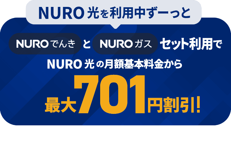 NUROでんきとNUROガスのセット利用でNURO 光の月額基本料金から最大701円割引!