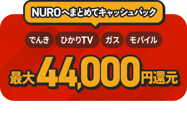 3/31までの期間限定！ひかりTV、NUROでんき、NUROガスが最大25,000円還元！